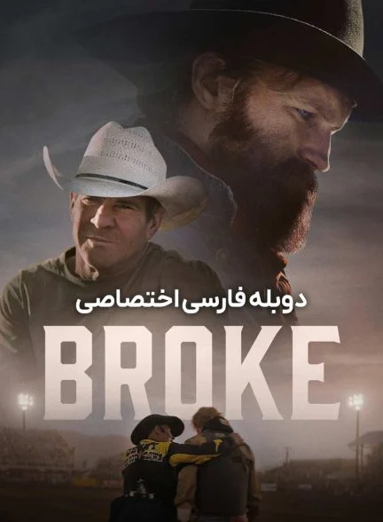 فیلم ورشکسته-broke