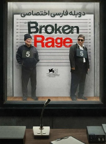 فیلم خشم ناقص-broken rage