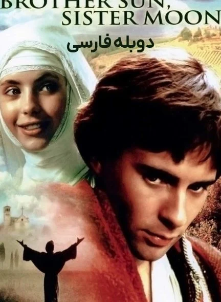 فیلم برادر خورشید، خواهر ماه-brother sun, sister moon