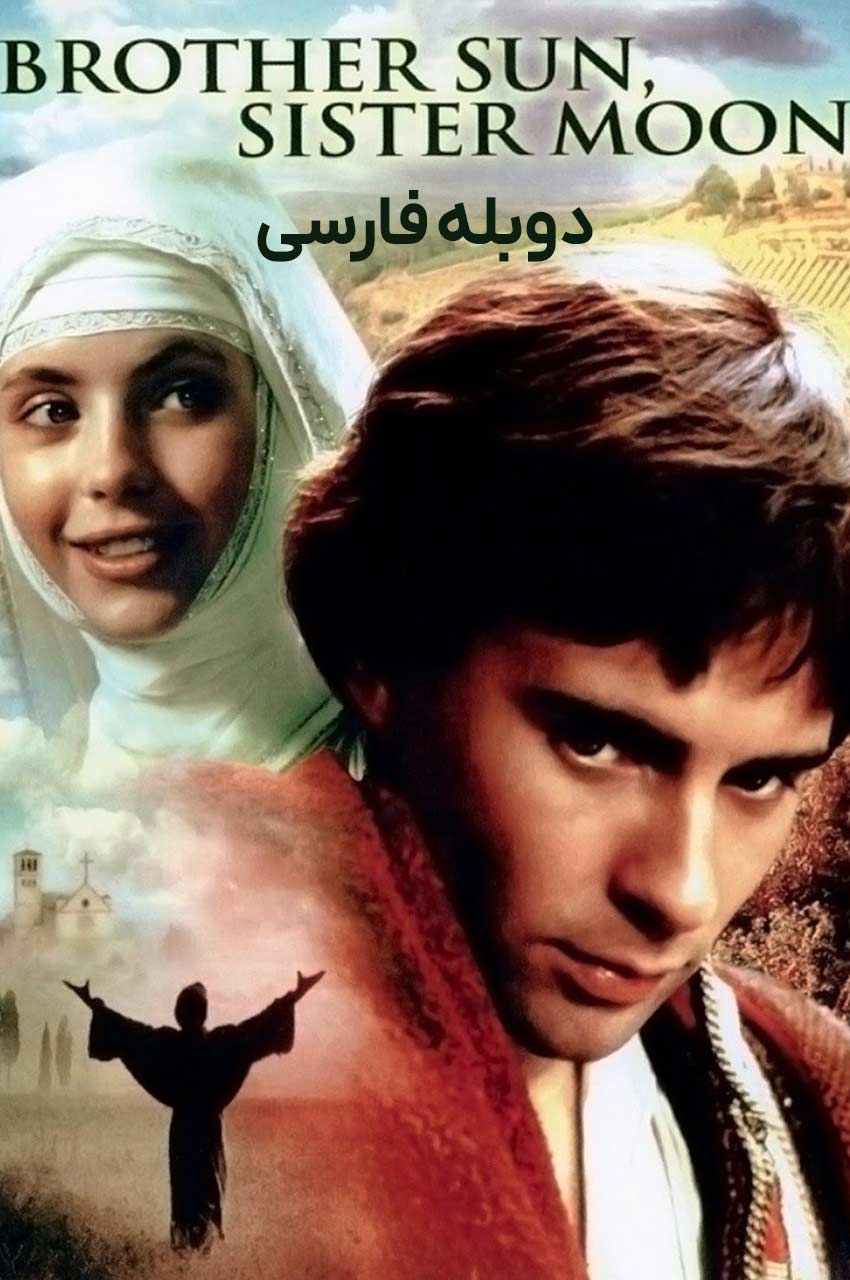 فیلم برادر خورشید، خواهر ماه-brother sun, sister moon
