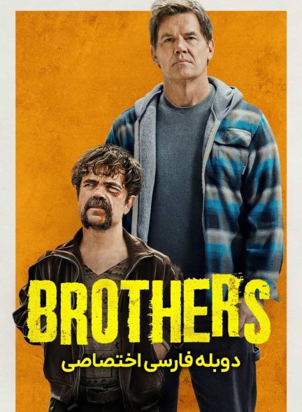 فیلم برادران-brothers