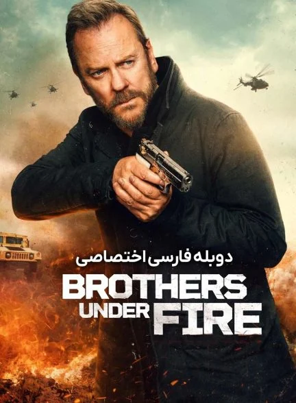 فیلم برادران زیر آتش-brothers under fire