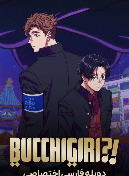 سریال بوچیگیری؟!-bucchigiri?!