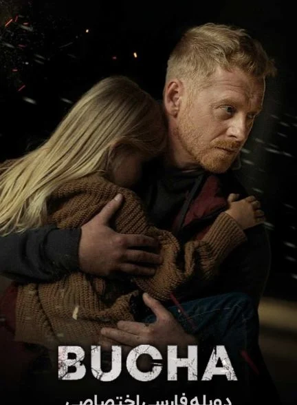 فیلم بوچا-bucha