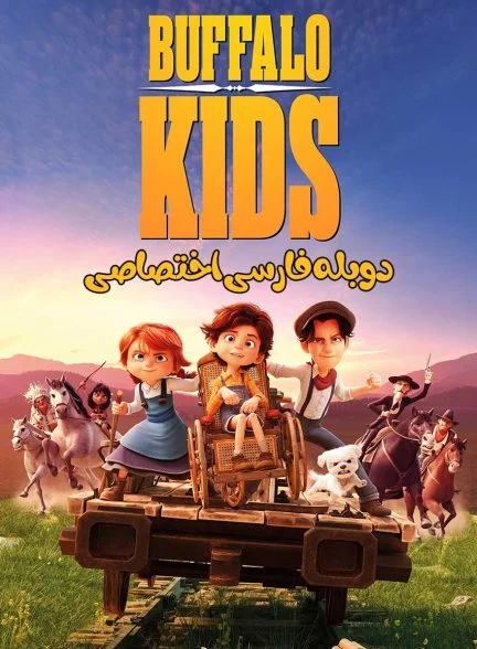 فیلم بچه های بوفالو-buffalo kids