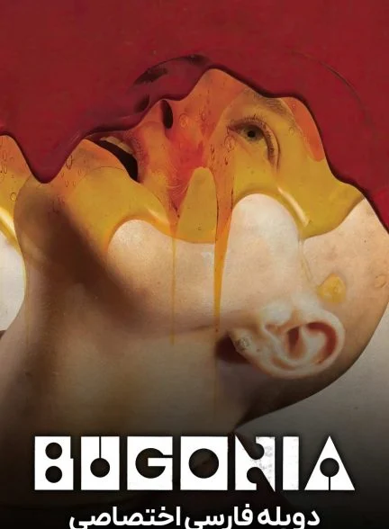 فیلم بوگونیا-bugonia
