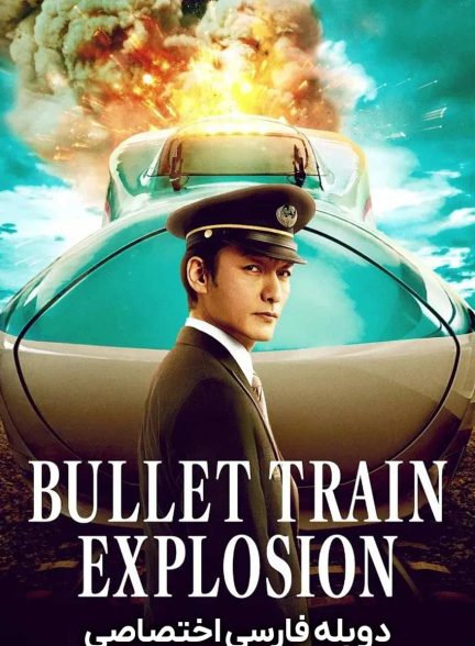 فیلم انفجار قطار تندرو-bullet train explosion