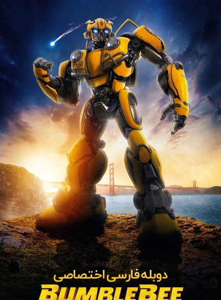 فیلم بامبلبی-bumblebee