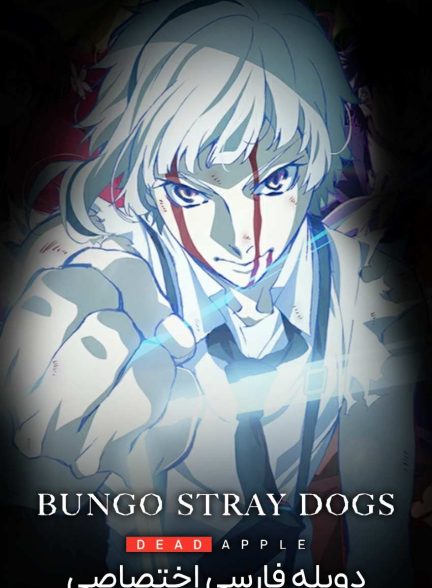 فیلم سگ های ولگرد بانگو: سیب مرده-bungo stray dogs: dead apple