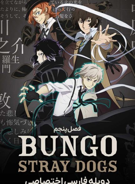 سریال سگ‌های ولگرد بانگو-bungou stray dogs