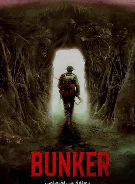 فیلم پناهگاه-bunker