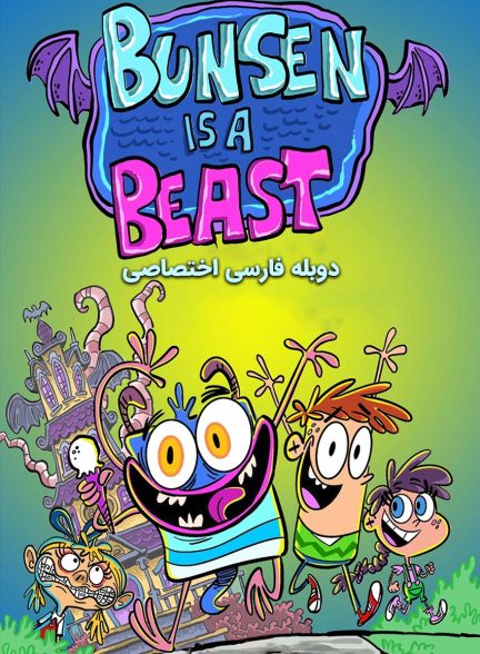 سریال بانسون یک هیولا است-bunsen is a beast