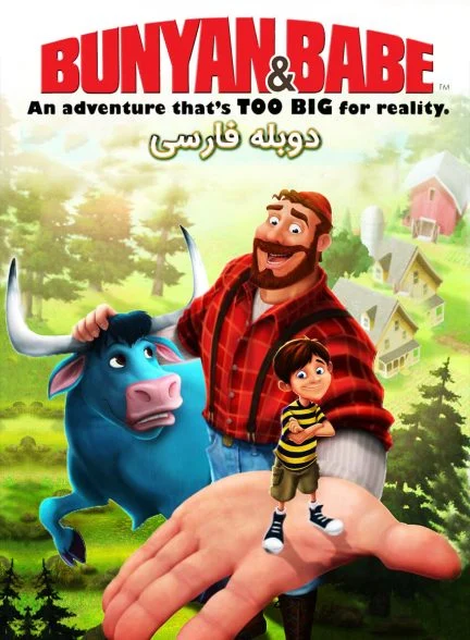 فیلم بانیان و بیب-bunyan and babe