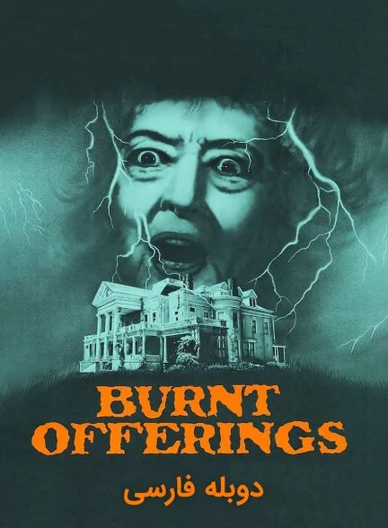 فیلم پیشنهادات سوخته-burnt offerings