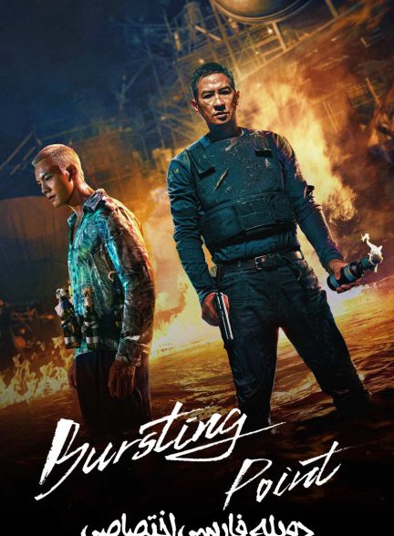 فیلم نقطه انفجار-bursting point