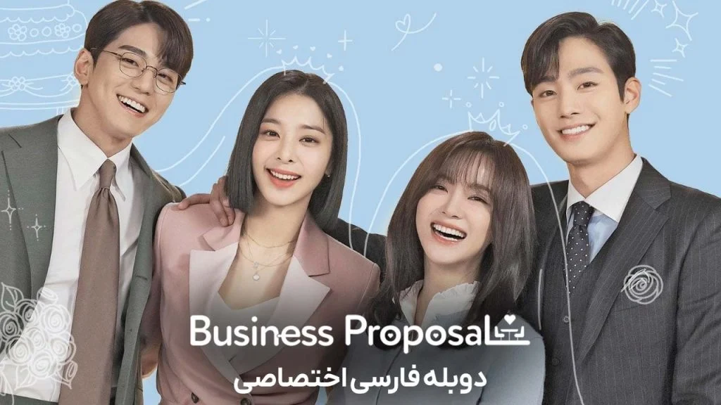 سریال یک خواستگاری کاری-business proposal