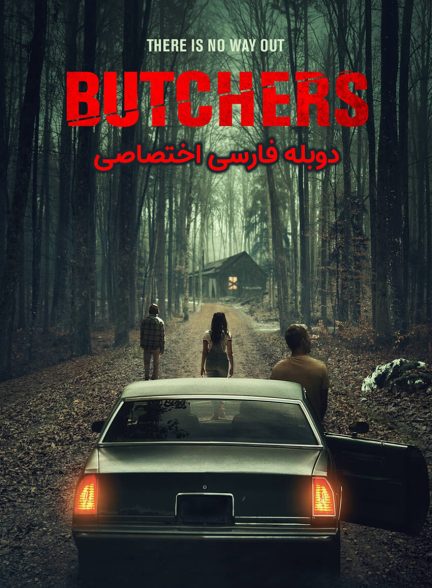 فیلم قصاب ها-butchers