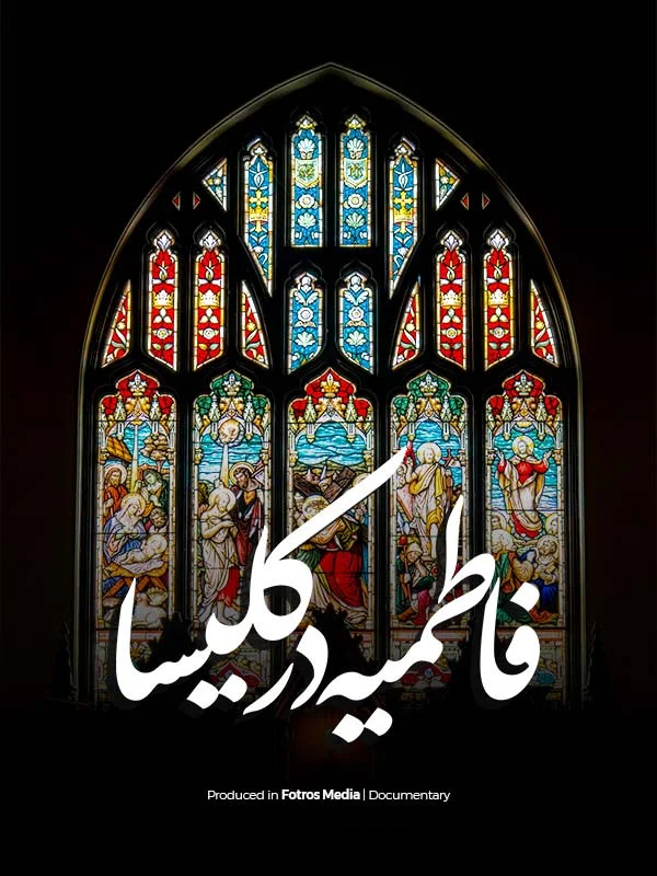 فیلم فاطمیه در کلیسا