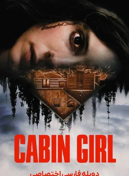 فیلم دختر کلبه نشین-cabin girl