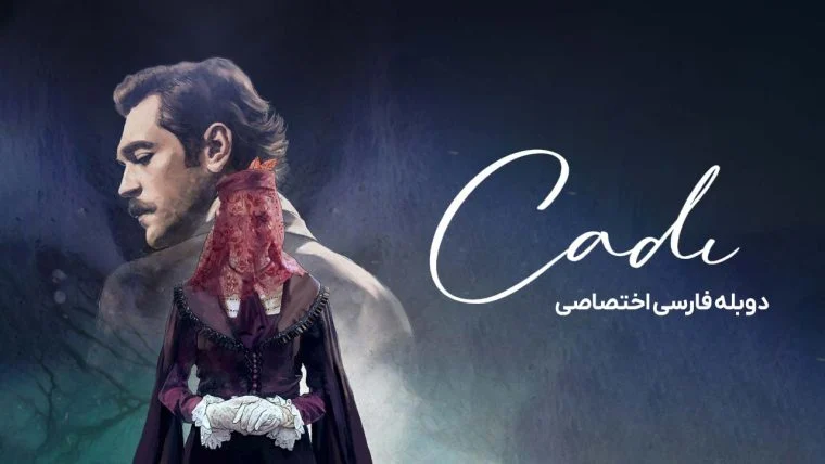 سریال جادوگر-Cadi