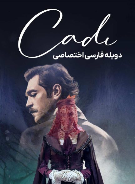 سریال جادوگر-cadi