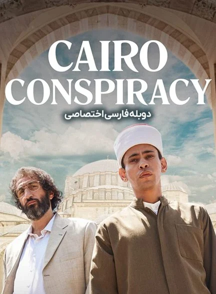 فیلم توطئه قاهره-cairo conspiracy