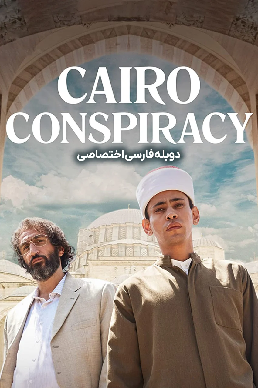 فیلم توطئه قاهره-cairo conspiracy