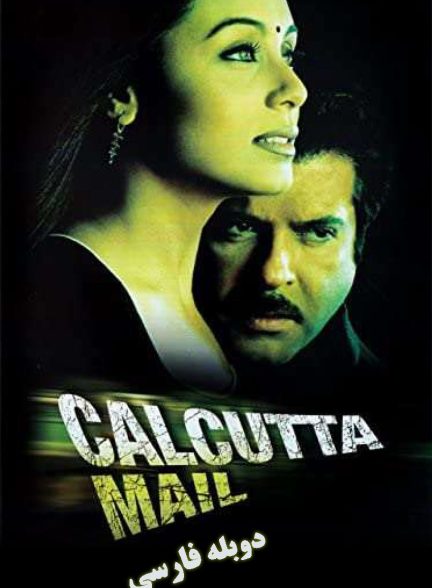 فیلم قطار کلکته-calcutta mail