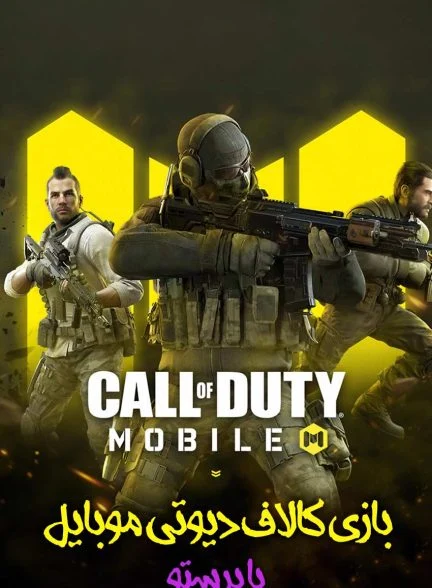 سریال ندای وظیفه با پرستو!-!call of duty with paras2w