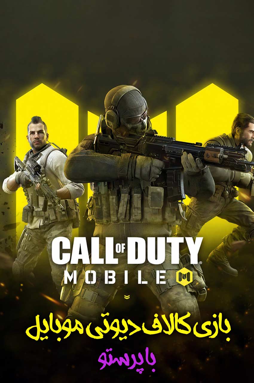 سریال ندای وظیفه با پرستو!-!call of duty with paras2w