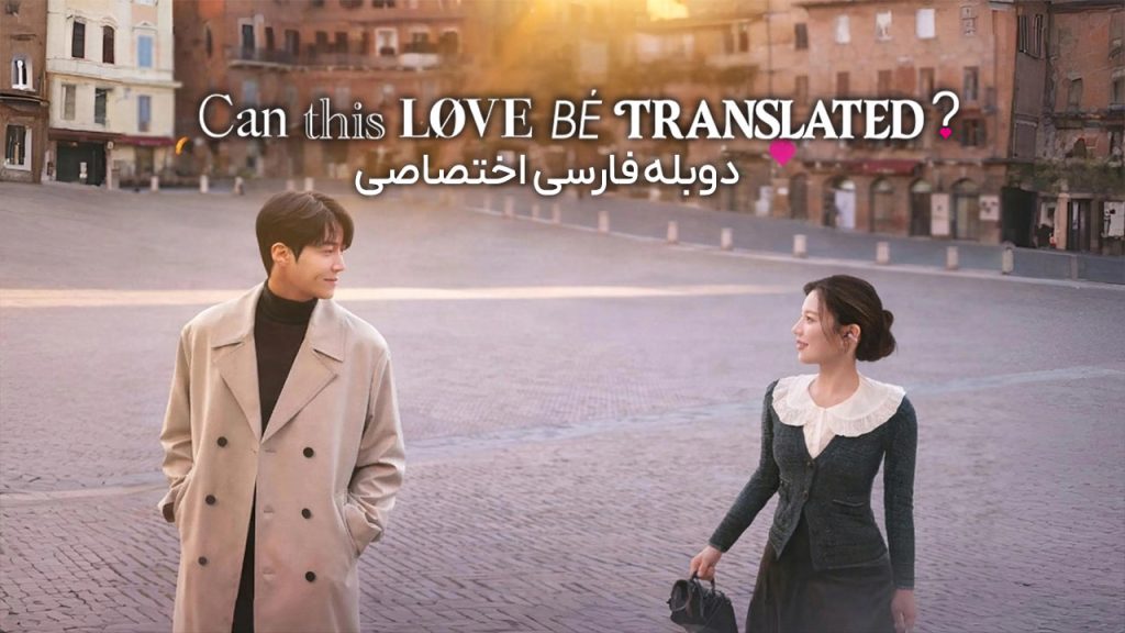سریال آیا می توان این عشق را ترجمه کرد؟-Can This Love Be Translated?