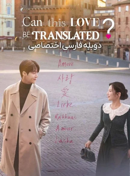 سریال آیا می توان این عشق را ترجمه کرد؟-can this love be translated?