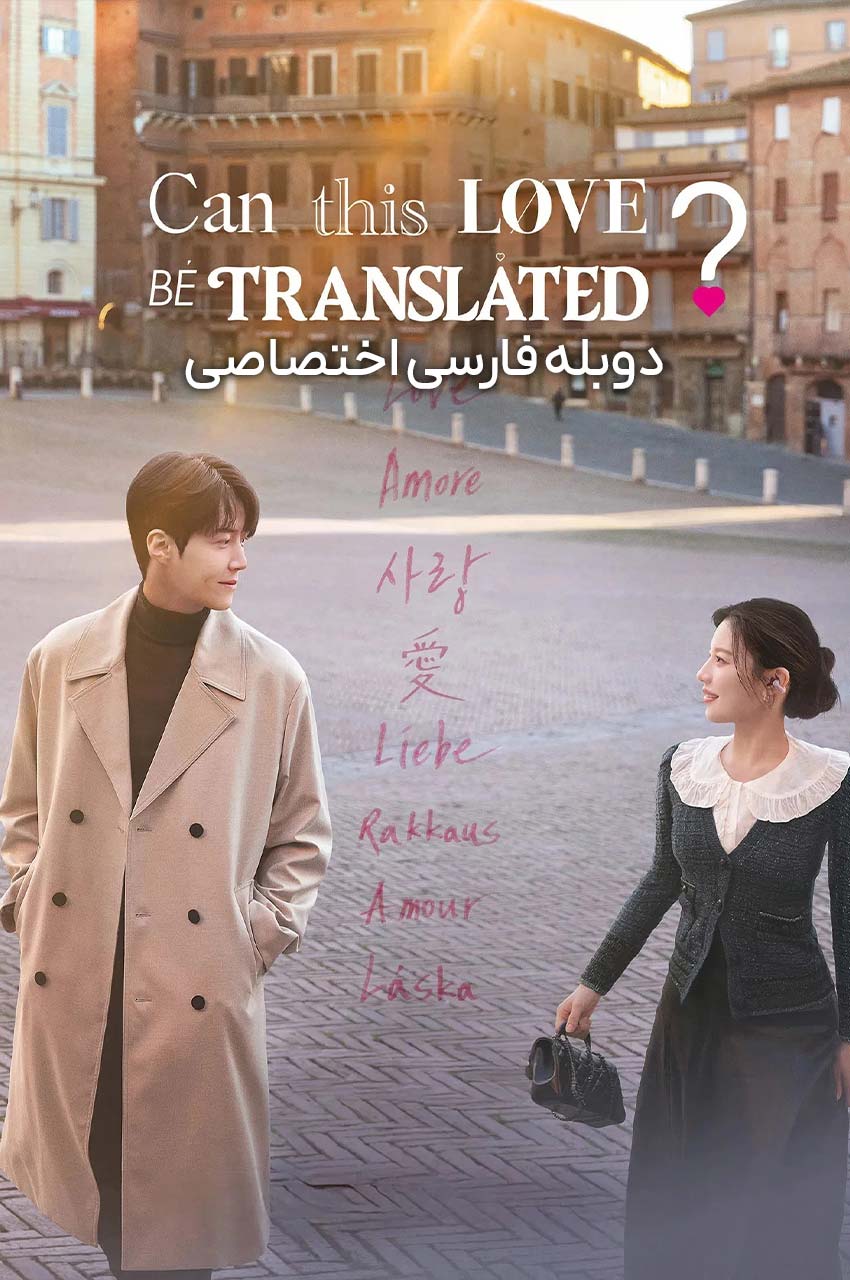 صحنه‌ای از سریال آیا می توان این عشق را ترجمه کرد؟ با گو یون-جونگ و کیم سون-هو