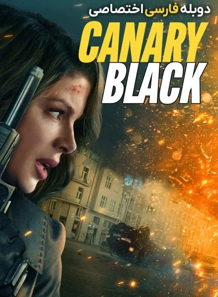 فیلم قناری سیاه-canary black