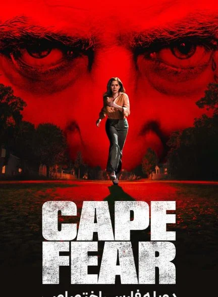 فیلم تنگه وحشت-cape fear