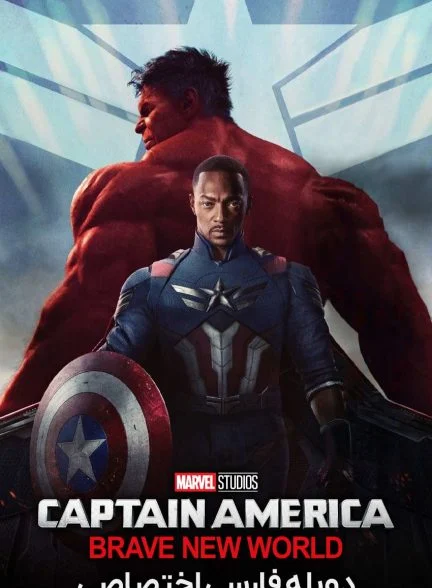 فیلم کاپیتان آمریکا: دنیای جدید شگفت انگیز-captain america: brave new world