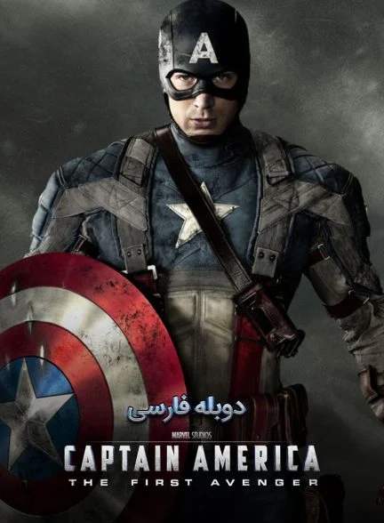 فیلم کاپیتان آمریکا: نخستین انتقام‌جو-captain america: the first avenger