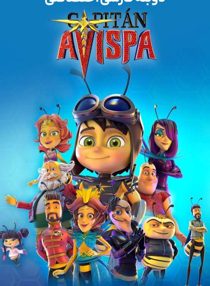 فیلم کاپیتان آویسپا-captain avispa