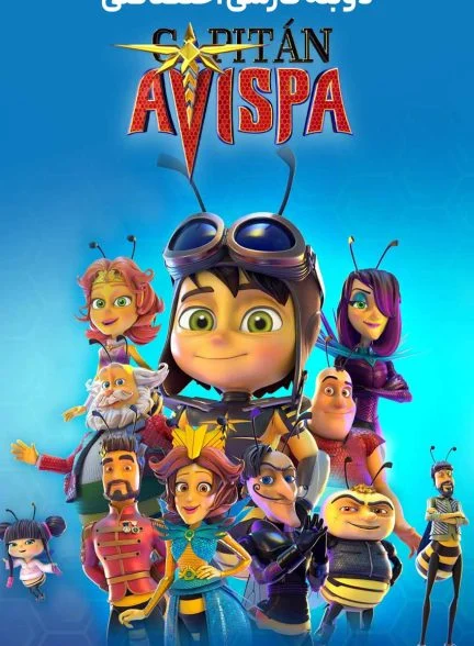 فیلم کاپیتان آویسپا-captain avispa