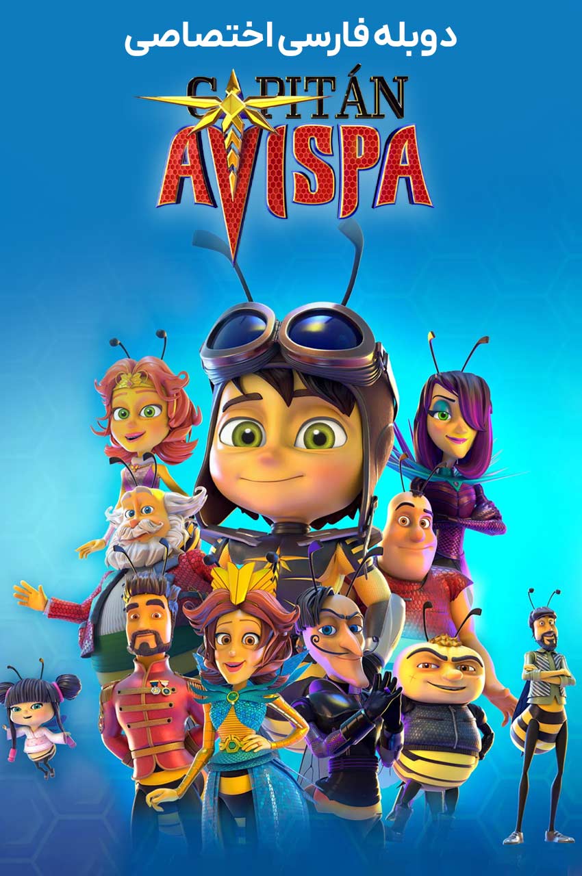 فیلم کاپیتان آویسپا-captain avispa