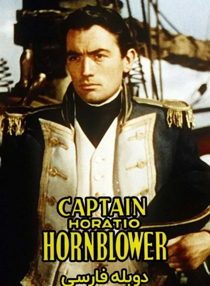 فیلم کاپیتان هوراشیو هورن‌بلوئر-captain horatio hornblower r.n.