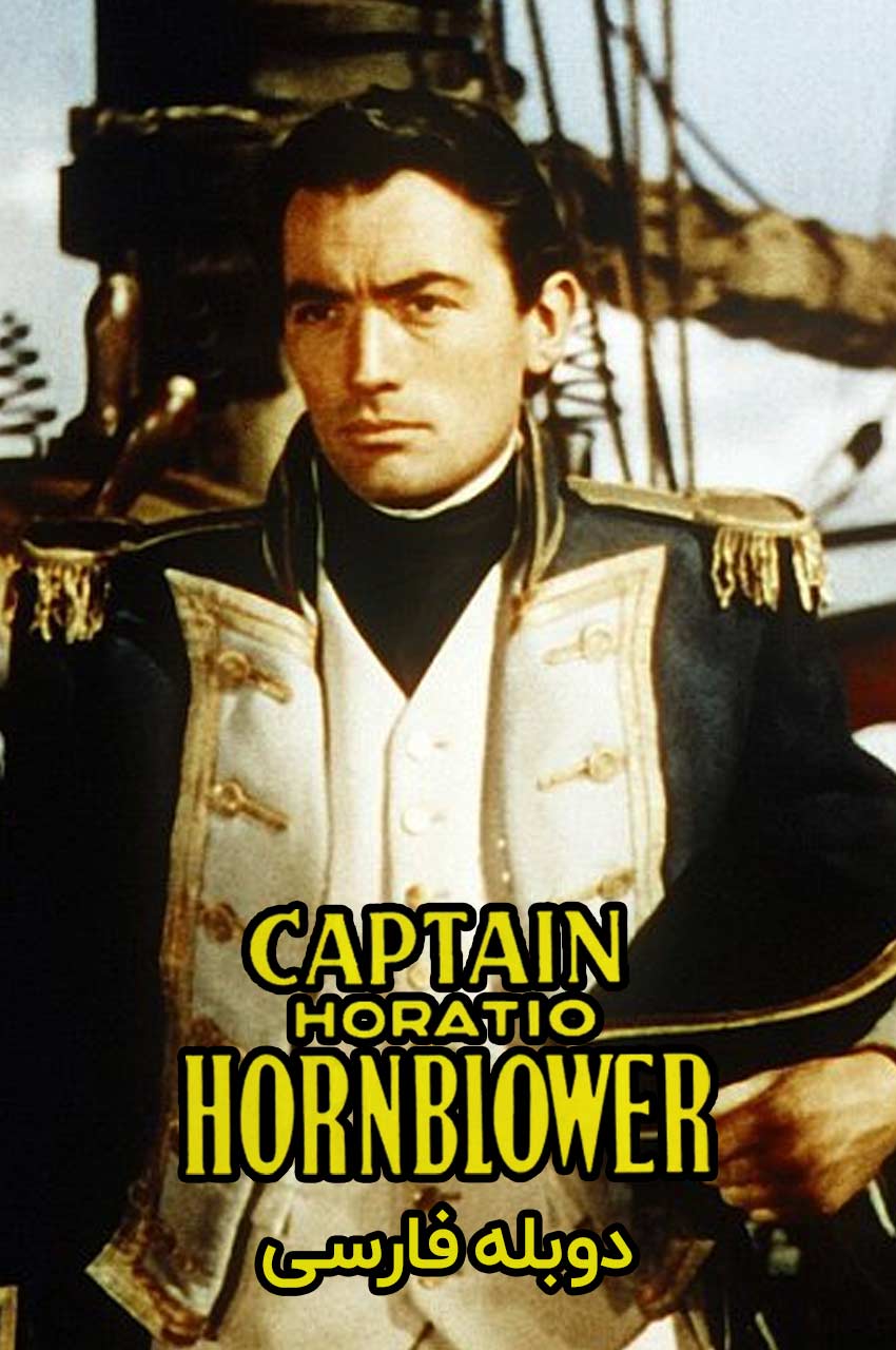 فیلم کاپیتان هوراشیو هورن‌بلوئر-captain horatio hornblower r.n.