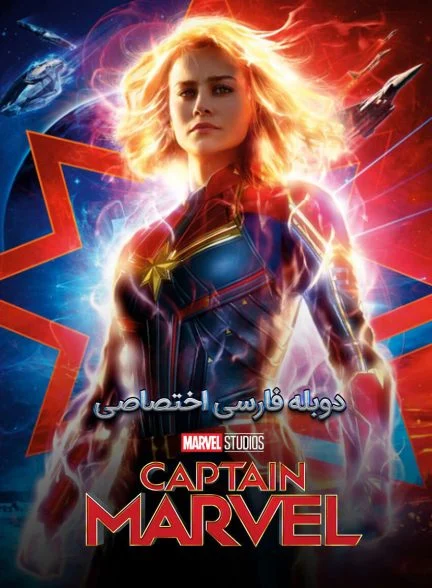 فیلم کاپیتان مارول-captain marvel