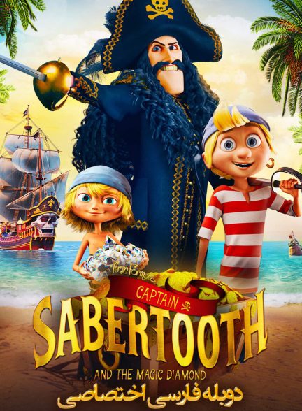 فیلم کاپیتان دندان شمشیری و الماس جادویی-captain sabertooth and the magic diamond