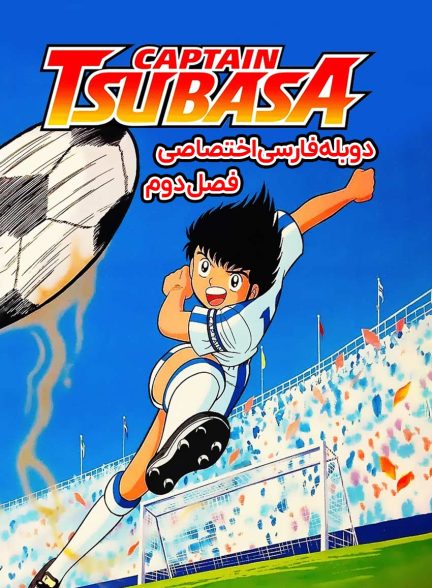 سریال کاپیتان سوباسا-captain tsubasa