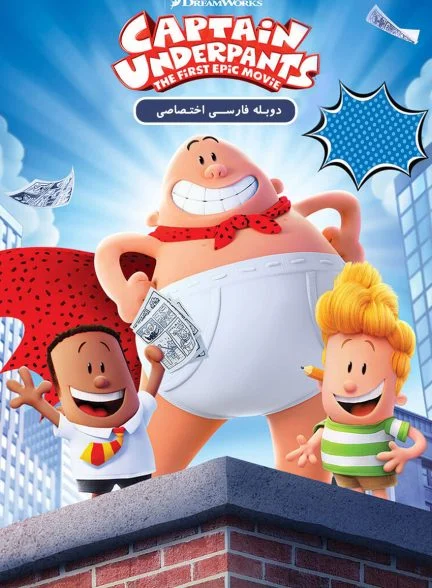فیلم کاپیتان زیرشلواری: نخستین فیلم حماسی-captain underpants: the first epic movie