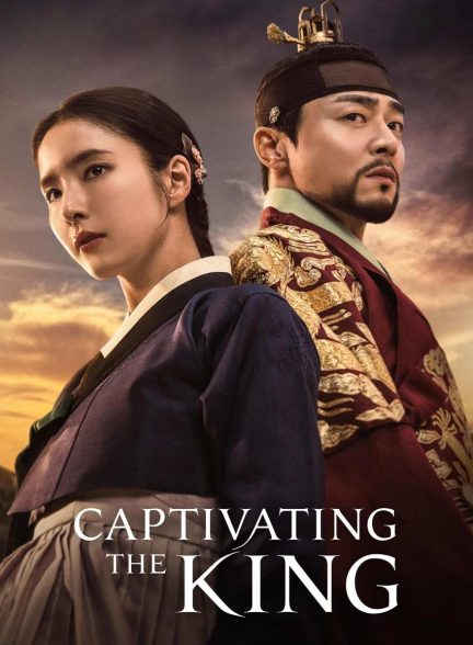 سریال پادشاه فریبنده-captivating the king