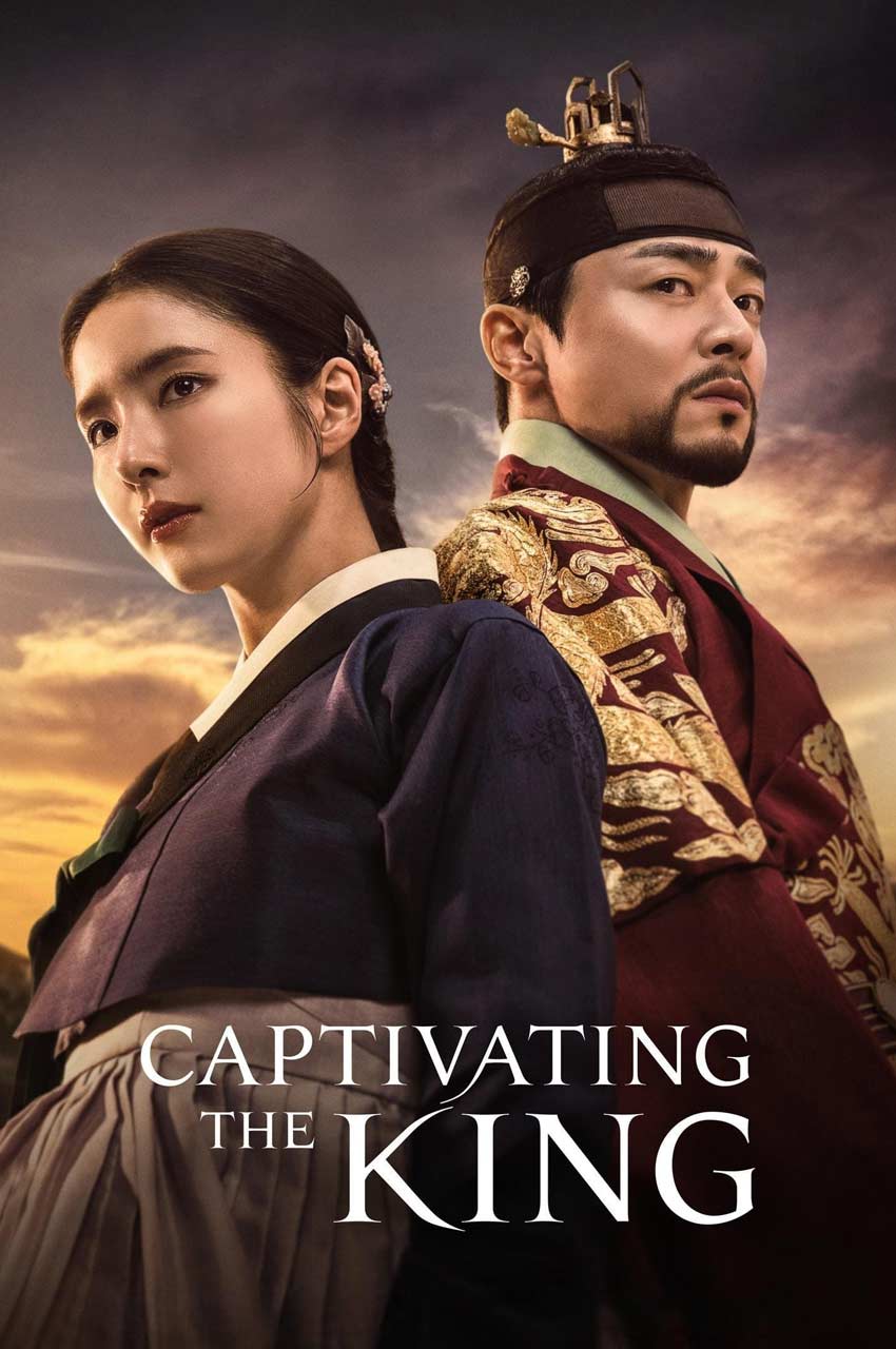 سریال پادشاه فریبنده-captivating the king