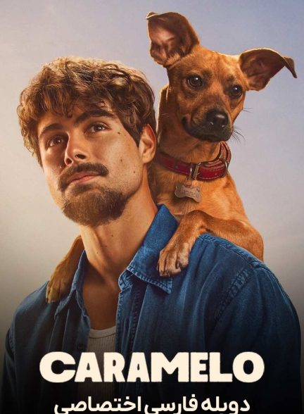 فیلم کاراملو-caramelo