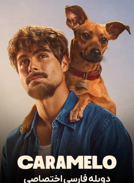 فیلم کاراملو-caramelo